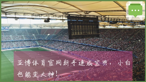 亚博体育官网新手速成宝典，小白也能变大神！