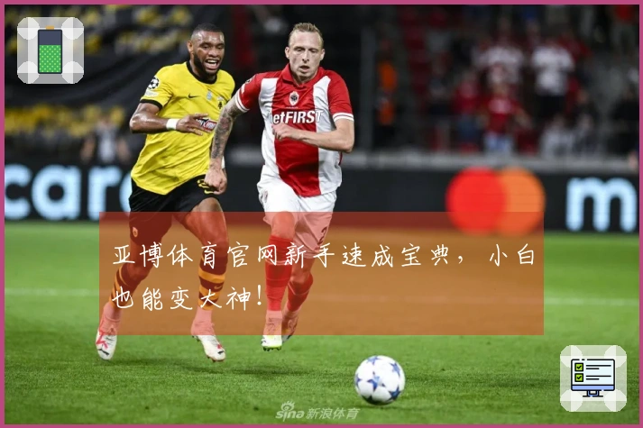 亚博体育官网新手速成宝典，小白也能变大神！