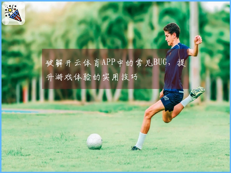 破解开云体育APP中的常见BUG，提升游戏体验的实用技巧